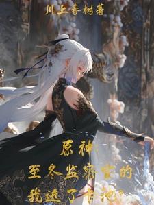 原神:冰之女皇是我妈! 原神:冰之女皇是我妈!