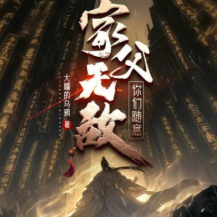 家父无敌,你们随意 家父无敌,你们随意