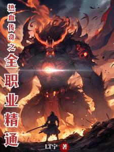 热血传奇之全职业精通 热血传奇之全职业精通