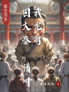 回大秦,请叫我龙哥 回大秦,请叫我龙哥