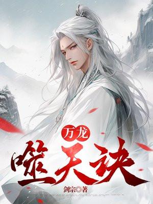 万龙噬天诀 万龙噬天诀