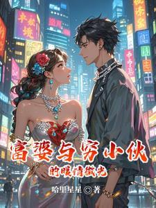 富婆与穷小伙的暖情微光 富婆与穷小伙的暖情微光