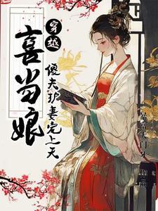我勒个乖乖,穿成了傻猎户的孕妻 我勒个乖乖,穿成了傻猎户的孕妻