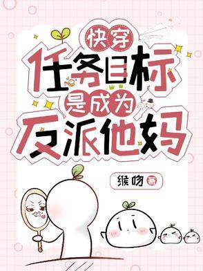 快穿:任务目标是成为反派他妈 快穿:任务目标是成为反派他妈