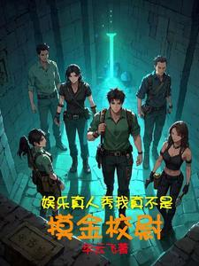 明星大冒险,这剧情我熟啊! 明星大冒险,这剧情我熟啊!