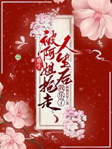 命格被夺后,她被五个哥哥争着宠 命格被夺后,她被五个哥哥争着宠