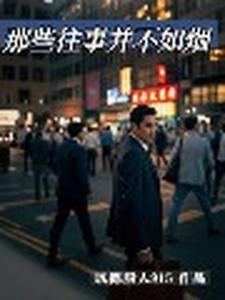 那些往事并不如烟 那些往事并不如烟
