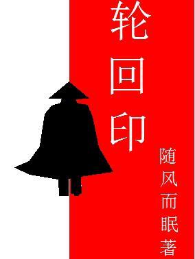 轮回印 轮回印