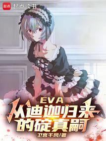 EVA:从迪迦归来的碇真嗣 EVA:从迪迦归来的碇真嗣