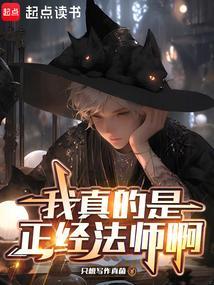 我真的是正经法师啊 我真的是正经法师啊