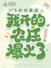 飞升回来后,我开的农庄爆火了 飞升回来后,我开的农庄爆火了