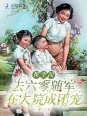 带空间去六零随军,在大院成团宠 带空间去六零随军,在大院成团宠