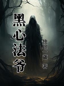 黑心法爷 黑心法爷