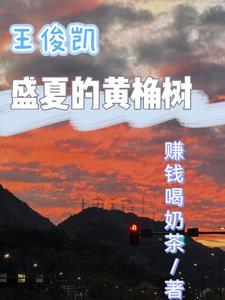 【王俊凯】盛夏的黄桷树 【王俊凯】盛夏的黄桷树
