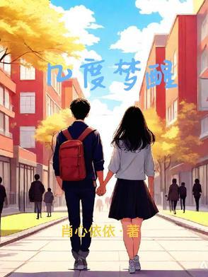 几度梦醒 几度梦醒