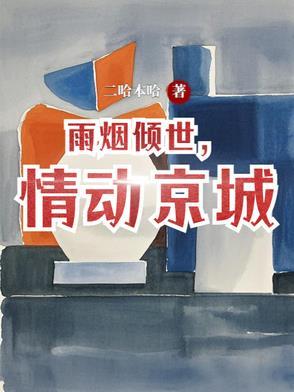 雨烟倾世,情动京城 雨烟倾世,情动京城