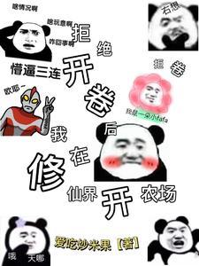 拒绝开卷后,我在修仙界开农场 拒绝开卷后,我在修仙界开农场