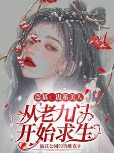 盗墓:大美人她总在修罗场啊啊啊 盗墓:大美人她总在修罗场啊啊啊