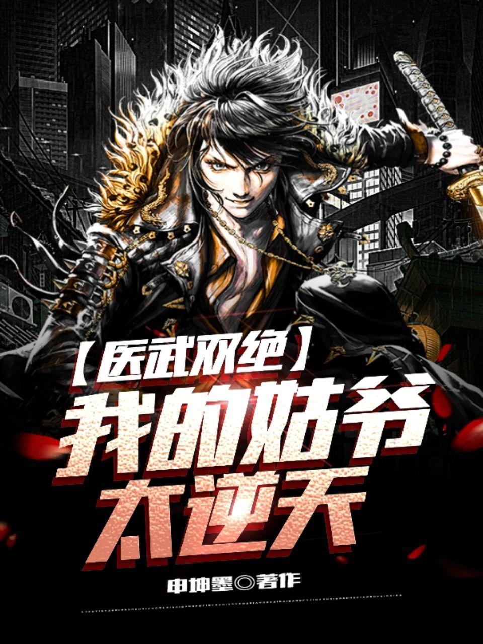 医武双绝:我的姑爷太逆天 医武双绝:我的姑爷太逆天