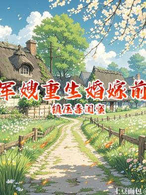 军嫂重生婚嫁前,镇压毒闺蜜 军嫂重生婚嫁前,镇压毒闺蜜