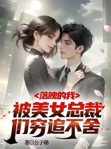 破产五年后,美女总裁找上我 破产五年后,美女总裁找上我