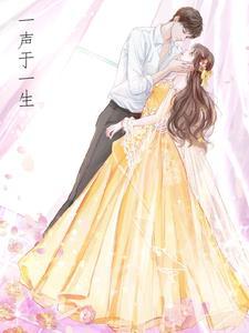 一声于一生 一声于一生