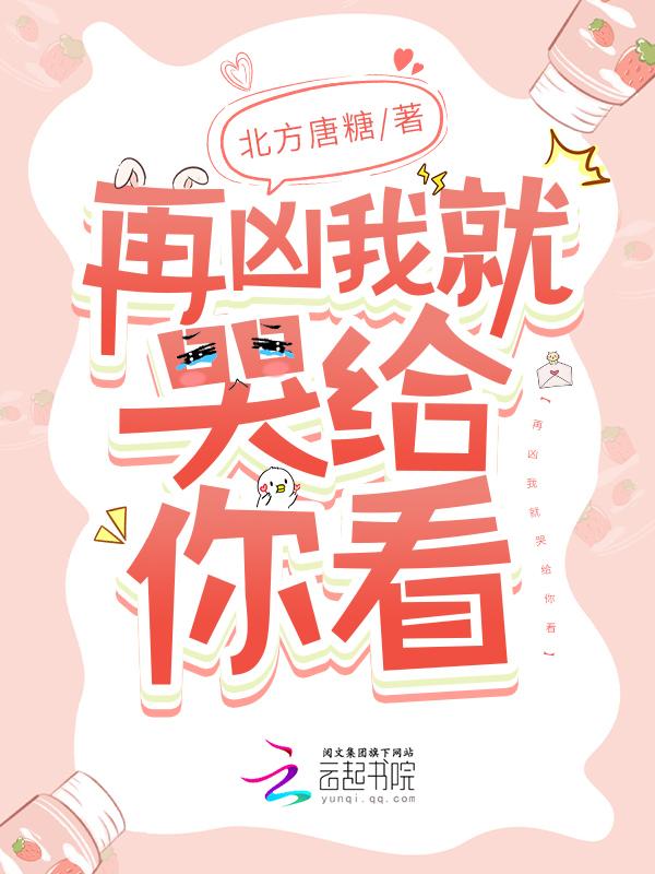 再凶我就哭给你看 再凶我就哭给你看