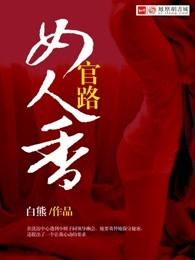 官路女人香 官路女人香