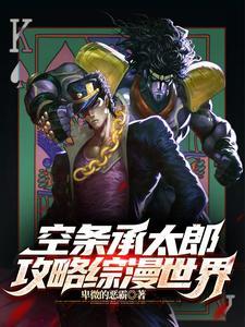 空条承太郎攻略综漫世界 空条承太郎攻略综漫世界
