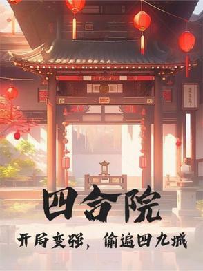四合院:开局变强,偷遍四九城 四合院:开局变强,偷遍四九城