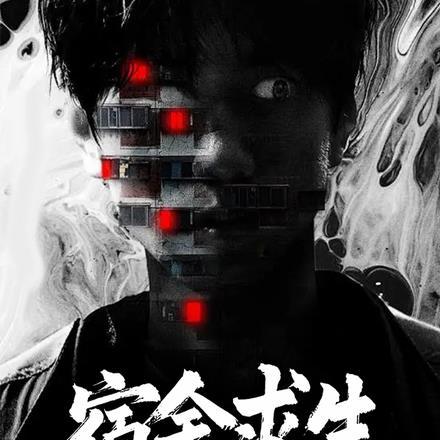 宿舍求生,我被系统默认全选D 宿舍求生,我被系统默认全选D