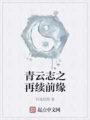 青云志之再续前缘 青云志之再续前缘
