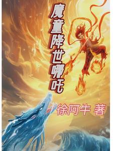魔童降世哪吒 魔童降世哪吒