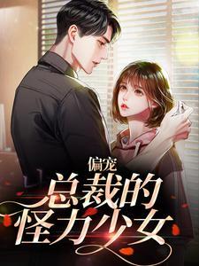 偏宠:总裁的怪力少女 偏宠:总裁的怪力少女