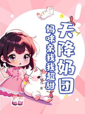 天降奶团:妈咪亲我我超甜 天降奶团:妈咪亲我我超甜