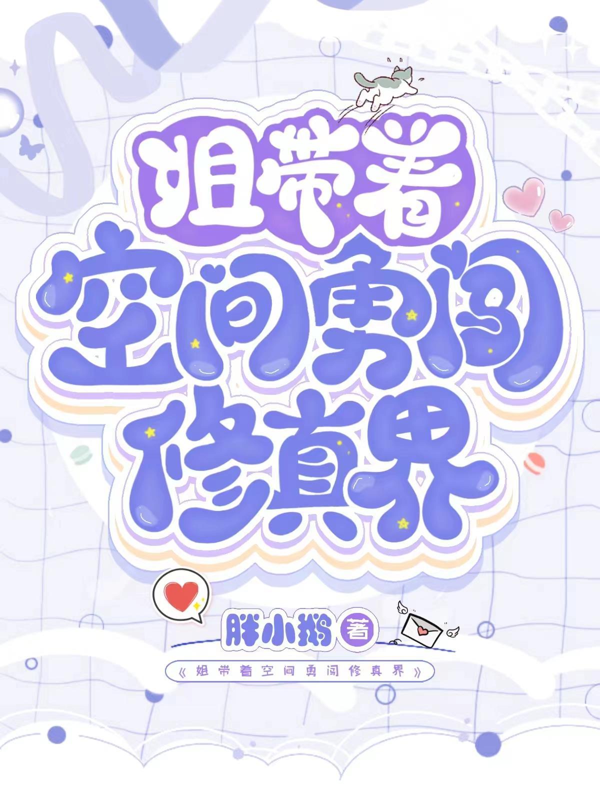 姐带着空间勇闯修真界 姐带着空间勇闯修真界