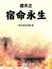遮天之宿命永生 遮天之宿命永生