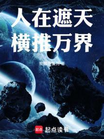 人在遮天,横推万界 人在遮天,横推万界