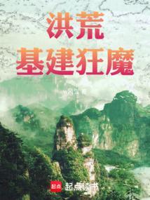 洪荒基建狂魔 洪荒基建狂魔