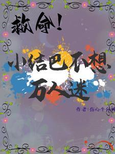 小结巴不要当万人迷 小结巴不要当万人迷
