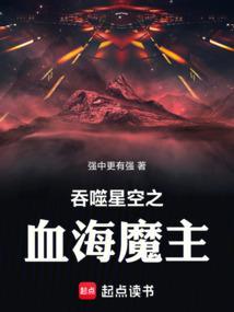 吞噬星空之血海魔主 吞噬星空之血海魔主