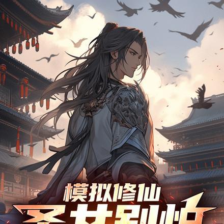 模拟千万次,一身金色天赋怎么输 模拟千万次,一身金色天赋怎么输