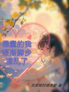 愚蠢的我逐渐脚步凌乱了 愚蠢的我逐渐脚步凌乱了