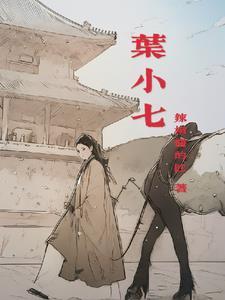 叶小七 叶小七