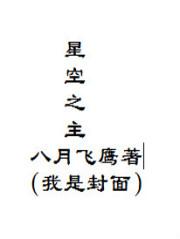 星空之主 星空之主