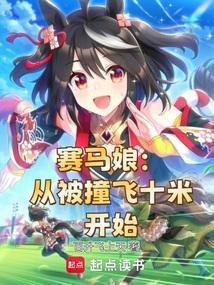 赛马娘:从被撞飞十米开始 赛马娘:从被撞飞十米开始