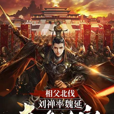 相父北伐,刘禅率魏延奇袭长安 相父北伐,刘禅率魏延奇袭长安