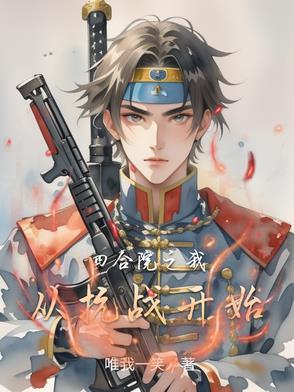 四合院之我从抗战开始 四合院之我从抗战开始