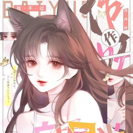 我不过作作妖,怎么就成了白月光 我不过作作妖,怎么就成了白月光