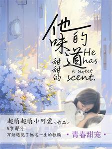 他的味道甜甜的 他的味道甜甜的